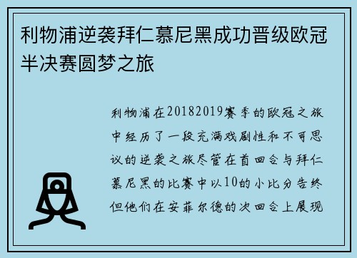 利物浦逆袭拜仁慕尼黑成功晋级欧冠半决赛圆梦之旅 利物浦逆袭拜仁慕尼黑成功晋级欧冠半决赛圆梦之旅