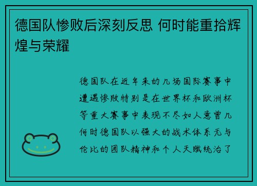 德国队惨败后深刻反思 何时能重拾辉煌与荣耀 德国队惨败后深刻反思 何时能重拾辉煌与荣耀