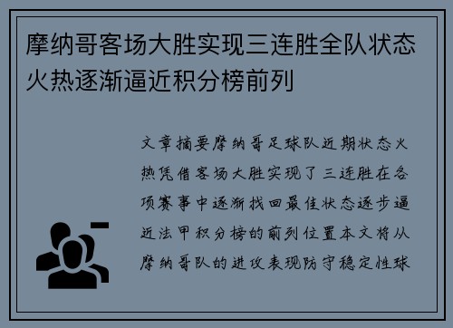 摩纳哥客场大胜实现三连胜全队状态火热逐渐逼近积分榜前列 摩纳哥客场大胜实现三连胜全队状态火热逐渐逼近积分榜前列