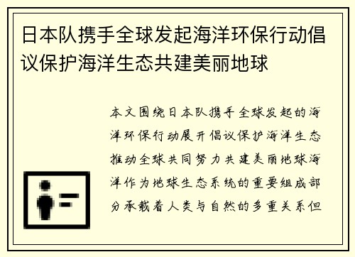 日本队携手全球发起海洋环保行动倡议保护海洋生态共建美丽地球 日本队携手全球发起海洋环保行动倡议保护海洋生态共建美丽地球