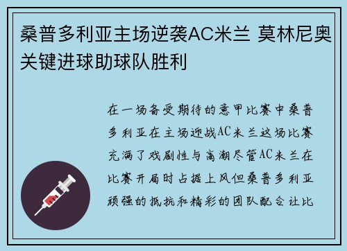 桑普多利亚主场逆袭AC米兰 莫林尼奥关键进球助球队胜利 桑普多利亚主场逆袭AC米兰 莫林尼奥关键进球助球队胜利