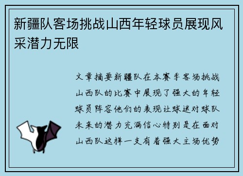 新疆队客场挑战山西年轻球员展现风采潜力无限 新疆队客场挑战山西年轻球员展现风采潜力无限