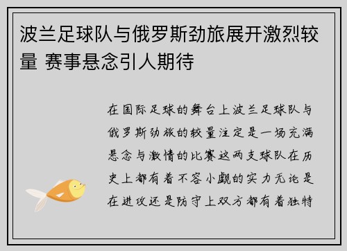 波兰足球队与俄罗斯劲旅展开激烈较量 赛事悬念引人期待 波兰足球队与俄罗斯劲旅展开激烈较量 赛事悬念引人期待