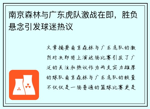 南京森林与广东虎队激战在即,胜负悬念引发球迷热议 南京森林与广东虎队激战在即,胜负悬念引发球迷热议