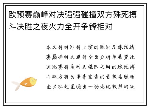 欧预赛巅峰对决强强碰撞双方殊死搏斗决胜之夜火力全开争锋相对 欧预赛巅峰对决强强碰撞双方殊死搏斗决胜之夜火力全开争锋相对