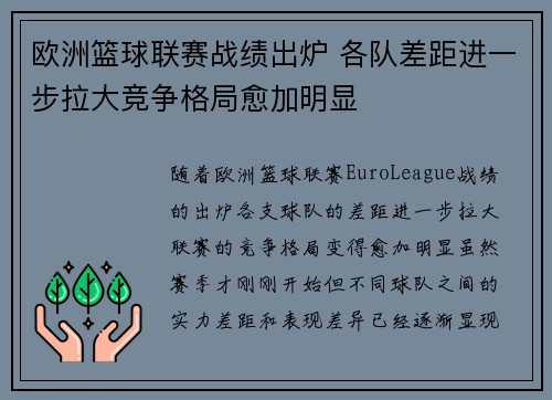 欧洲篮球联赛战绩出炉 各队差距进一步拉大竞争格局愈加明显 欧洲篮球联赛战绩出炉 各队差距进一步拉大竞争格局愈加明显
