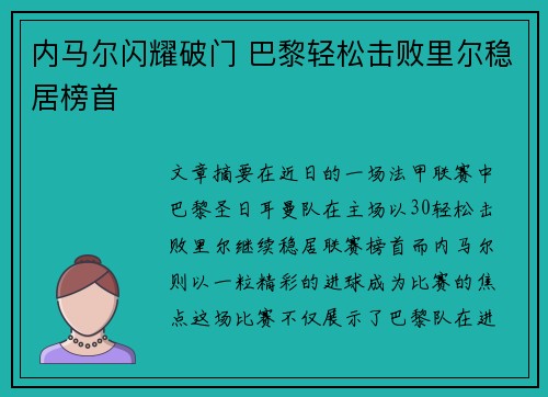 内马尔闪耀破门 巴黎轻松击败里尔稳居榜首 内马尔闪耀破门 巴黎轻松击败里尔稳居榜首