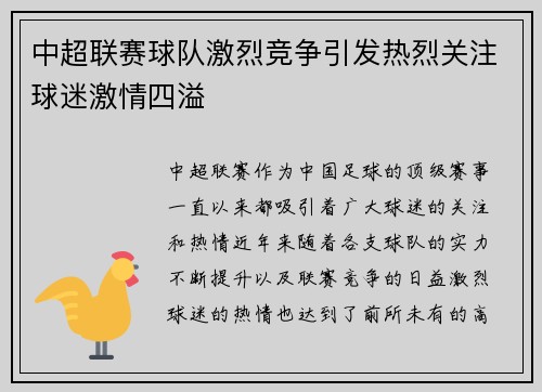 中超联赛球队激烈竞争引发热烈关注球迷激情四溢 中超联赛球队激烈竞争引发热烈关注球迷激情四溢