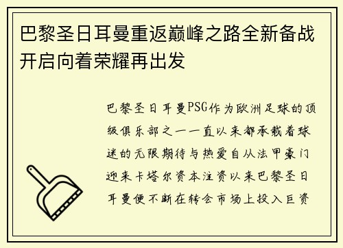 巴黎圣日耳曼重返巅峰之路全新备战开启向着荣耀再出发 巴黎圣日耳曼重返巅峰之路全新备战开启向着荣耀再出发