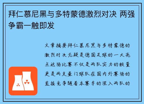 拜仁慕尼黑与多特蒙德激烈对决 两强争霸一触即发 拜仁慕尼黑与多特蒙德激烈对决 两强争霸一触即发