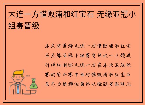 大连一方惜败浦和红宝石 无缘亚冠小组赛晋级 大连一方惜败浦和红宝石 无缘亚冠小组赛晋级
