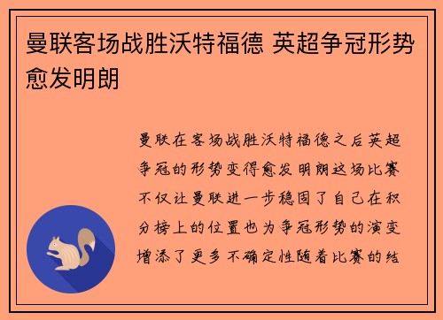 曼联客场战胜沃特福德 英超争冠形势愈发明朗 曼联客场战胜沃特福德 英超争冠形势愈发明朗