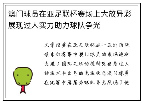 澳门球员在亚足联杯赛场上大放异彩展现过人实力助力球队争光