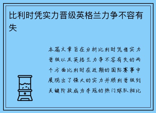 比利时凭实力晋级英格兰力争不容有失 比利时凭实力晋级英格兰力争不容有失