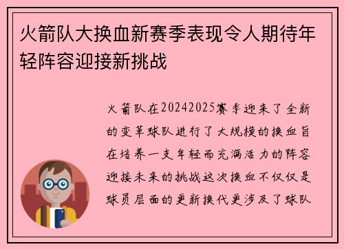 火箭队大换血新赛季表现令人期待年轻阵容迎接新挑战 火箭队大换血新赛季表现令人期待年轻阵容迎接新挑战
