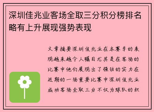 深圳佳兆业客场全取三分积分榜排名略有上升展现强势表现 深圳佳兆业客场全取三分积分榜排名略有上升展现强势表现