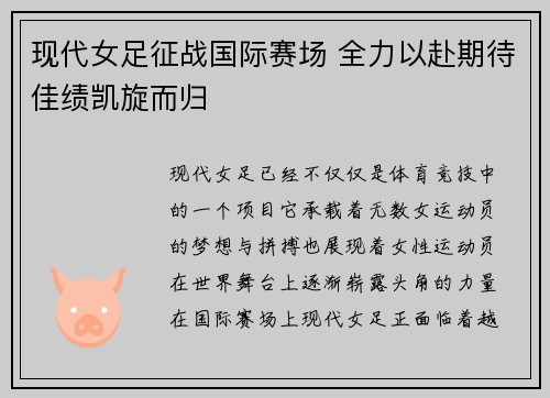 现代女足征战国际赛场 全力以赴期待佳绩凯旋而归