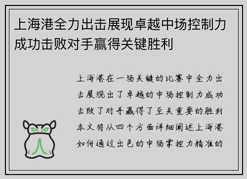 上海港全力出击展现卓越中场控制力成功击败对手赢得关键胜利 上海港全力出击展现卓越中场控制力成功击败对手赢得关键胜利