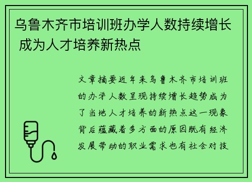 乌鲁木齐市培训班办学人数持续增长 成为人才培养新热点 乌鲁木齐市培训班办学人数持续增长 成为人才培养新热点
