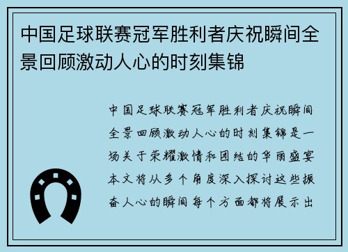 中国足球联赛冠军胜利者庆祝瞬间全景回顾激动人心的时刻集锦 中国足球联赛冠军胜利者庆祝瞬间全景回顾激动人心的时刻集锦