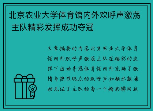 北京农业大学体育馆内外欢呼声激荡 主队精彩发挥成功夺冠 北京农业大学体育馆内外欢呼声激荡 主队精彩发挥成功夺冠