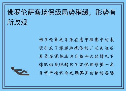 佛罗伦萨客场保级局势稍缓，形势有所改观