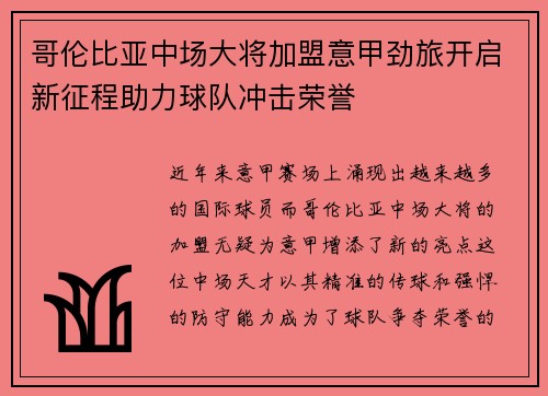哥伦比亚中场大将加盟意甲劲旅开启新征程助力球队冲击荣誉 哥伦比亚中场大将加盟意甲劲旅开启新征程助力球队冲击荣誉