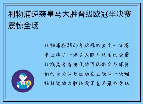 利物浦逆袭皇马大胜晋级欧冠半决赛震惊全场 利物浦逆袭皇马大胜晋级欧冠半决赛震惊全场