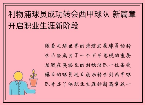 利物浦球员成功转会西甲球队 新篇章开启职业生涯新阶段 利物浦球员成功转会西甲球队 新篇章开启职业生涯新阶段