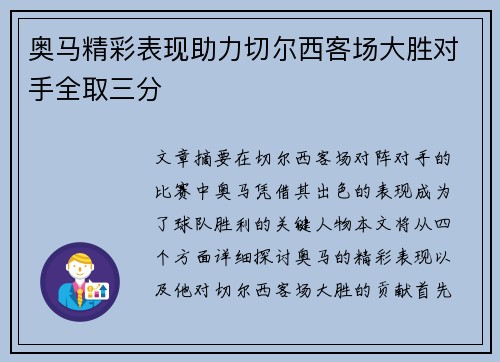 奥马精彩表现助力切尔西客场大胜对手全取三分 奥马精彩表现助力切尔西客场大胜对手全取三分