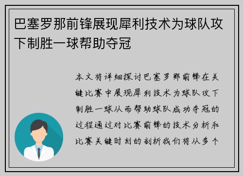 巴塞罗那前锋展现犀利技术为球队攻下制胜一球帮助夺冠 巴塞罗那前锋展现犀利技术为球队攻下制胜一球帮助夺冠
