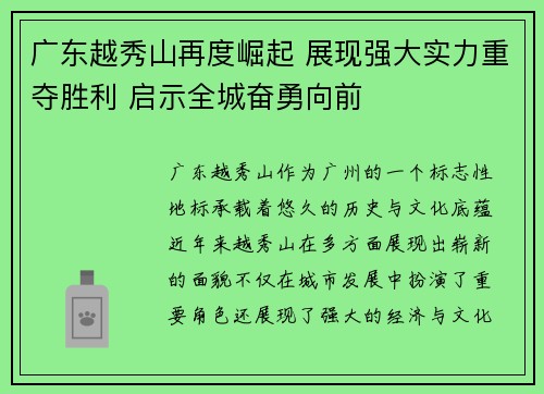 广东越秀山再度崛起 展现强大实力重夺胜利 启示全城奋勇向前 广东越秀山再度崛起 展现强大实力重夺胜利 启示全城奋勇向前
