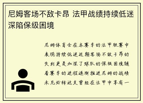 尼姆客场不敌卡昂 法甲战绩持续低迷深陷保级困境 尼姆客场不敌卡昂 法甲战绩持续低迷深陷保级困境