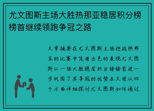 尤文图斯主场大胜热那亚稳居积分榜榜首继续领跑争冠之路 尤文图斯主场大胜热那亚稳居积分榜榜首继续领跑争冠之路