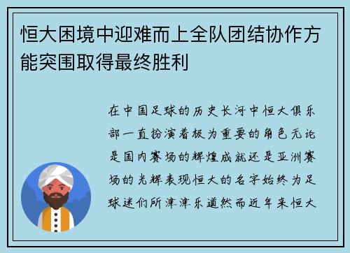 恒大困境中迎难而上全队团结协作方能突围取得最终胜利 恒大困境中迎难而上全队团结协作方能突围取得最终胜利