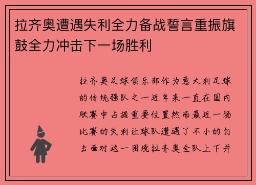 拉齐奥遭遇失利全力备战誓言重振旗鼓全力冲击下一场胜利 拉齐奥遭遇失利全力备战誓言重振旗鼓全力冲击下一场胜利