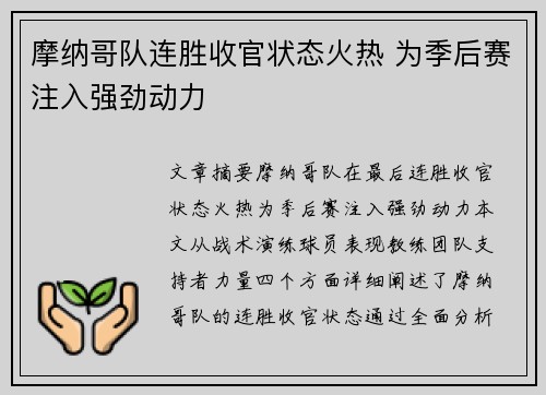 摩纳哥队连胜收官状态火热 为季后赛注入强劲动力 摩纳哥队连胜收官状态火热 为季后赛注入强劲动力