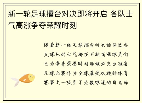 新一轮足球擂台对决即将开启 各队士气高涨争夺荣耀时刻 新一轮足球擂台对决即将开启 各队士气高涨争夺荣耀时刻