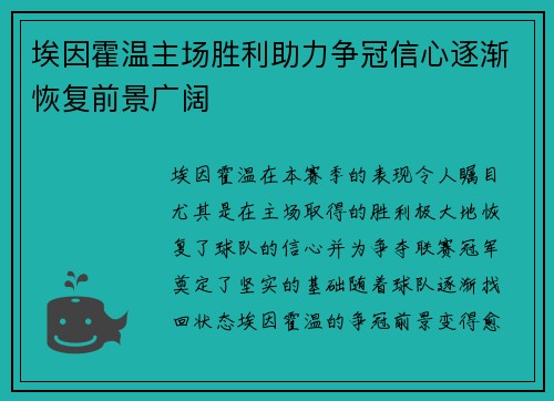 埃因霍温主场胜利助力争冠信心逐渐恢复前景广阔 埃因霍温主场胜利助力争冠信心逐渐恢复前景广阔