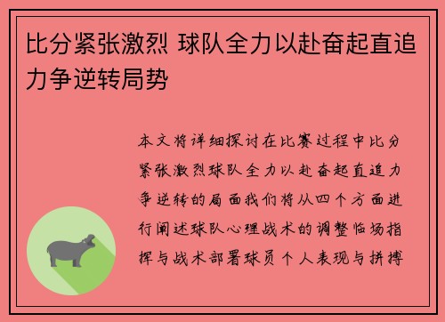 比分紧张激烈 球队全力以赴奋起直追力争逆转局势 比分紧张激烈 球队全力以赴奋起直追力争逆转局势