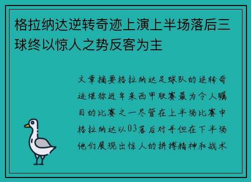 格拉纳达逆转奇迹上演上半场落后三球终以惊人之势反客为主 格拉纳达逆转奇迹上演上半场落后三球终以惊人之势反客为主