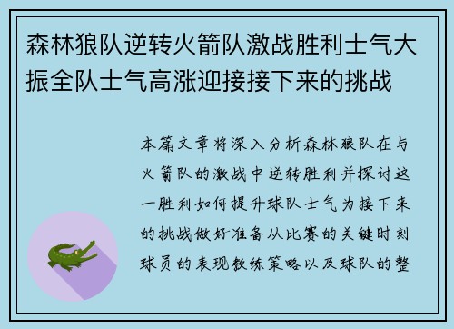 森林狼队逆转火箭队激战胜利士气大振全队士气高涨迎接接下来的挑战 森林狼队逆转火箭队激战胜利士气大振全队士气高涨迎接接下来的挑战