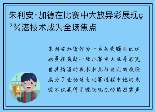 朱利安·加德在比赛中大放异彩展现精湛技术成为全场焦点 朱利安·加德在比赛中大放异彩展现精湛技术成为全场焦点