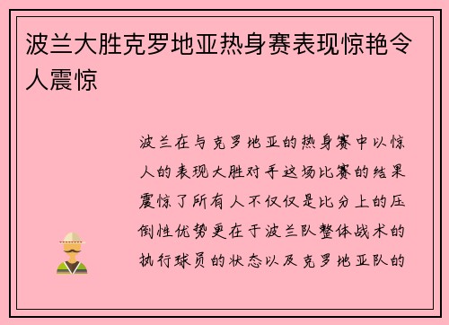 波兰大胜克罗地亚热身赛表现惊艳令人震惊 波兰大胜克罗地亚热身赛表现惊艳令人震惊