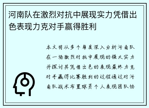河南队在激烈对抗中展现实力凭借出色表现力克对手赢得胜利 河南队在激烈对抗中展现实力凭借出色表现力克对手赢得胜利