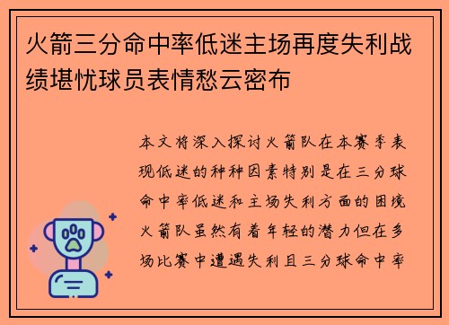 火箭三分命中率低迷主场再度失利战绩堪忧球员表情愁云密布 火箭三分命中率低迷主场再度失利战绩堪忧球员表情愁云密布