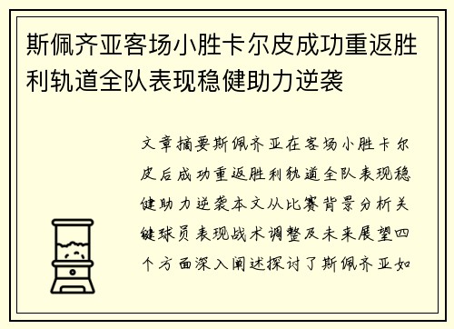 斯佩齐亚客场小胜卡尔皮成功重返胜利轨道全队表现稳健助力逆袭 斯佩齐亚客场小胜卡尔皮成功重返胜利轨道全队表现稳健助力逆袭