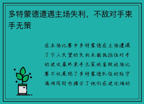 多特蒙德遭遇主场失利,不敌对手束手无策 多特蒙德遭遇主场失利,不敌对手束手无策