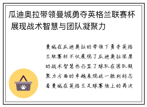 瓜迪奥拉带领曼城勇夺英格兰联赛杯 展现战术智慧与团队凝聚力 瓜迪奥拉带领曼城勇夺英格兰联赛杯 展现战术智慧与团队凝聚力