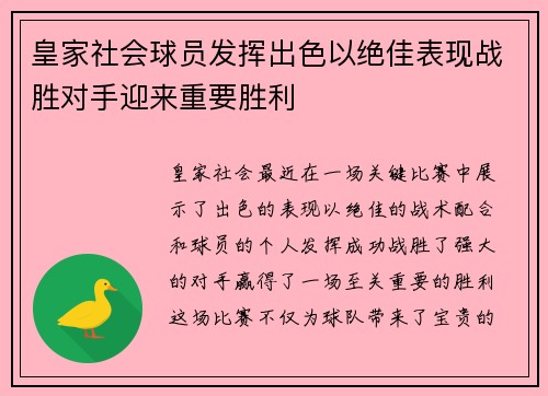 皇家社会球员发挥出色以绝佳表现战胜对手迎来重要胜利 皇家社会球员发挥出色以绝佳表现战胜对手迎来重要胜利